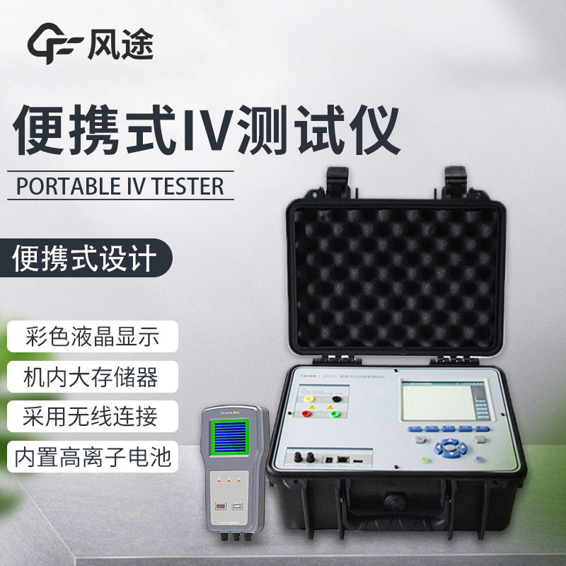 便攜式IV測試儀，光伏運維人員的必備儀器！